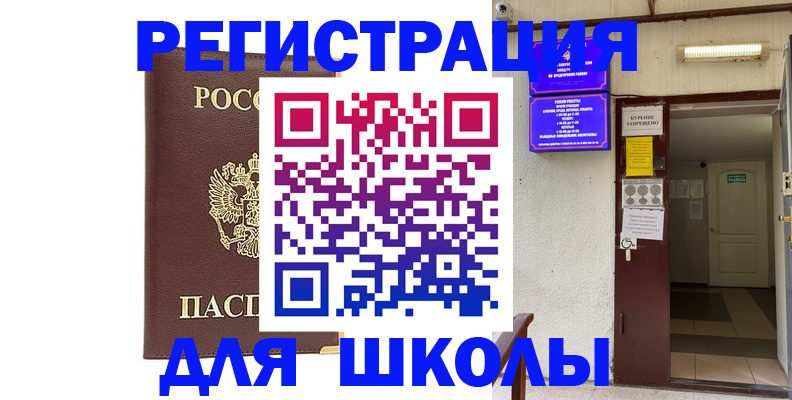 временная регистрация для школы в Кондрово